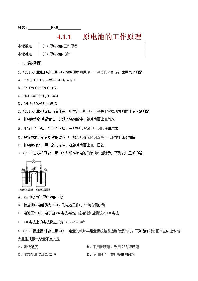4.1.1+原电池的工作原理-2022-2023学年高二化学课后培优练（人教版2019选择性必修1）01
