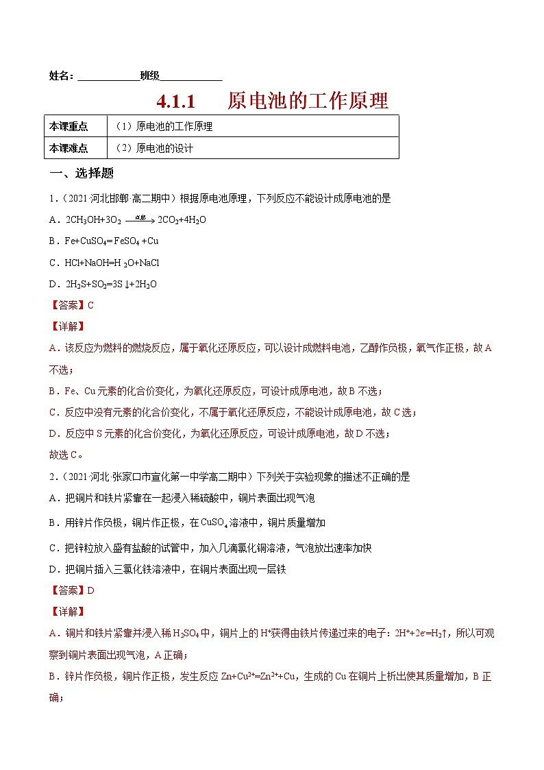 4.1.1+原电池的工作原理-2022-2023学年高二化学课后培优练（人教版2019选择性必修1）01