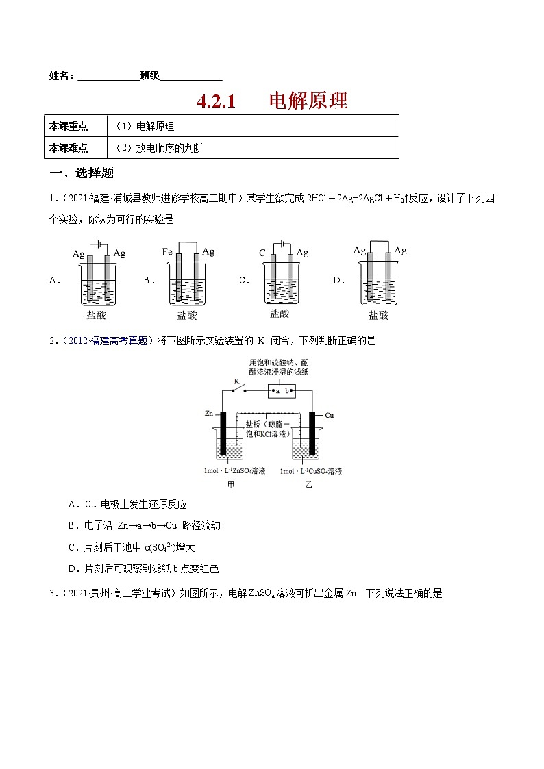 4.2.1 电解原理-2022-2023学年高二化学课后培优练（人教版2019选择性必修1）（原卷版）第1页