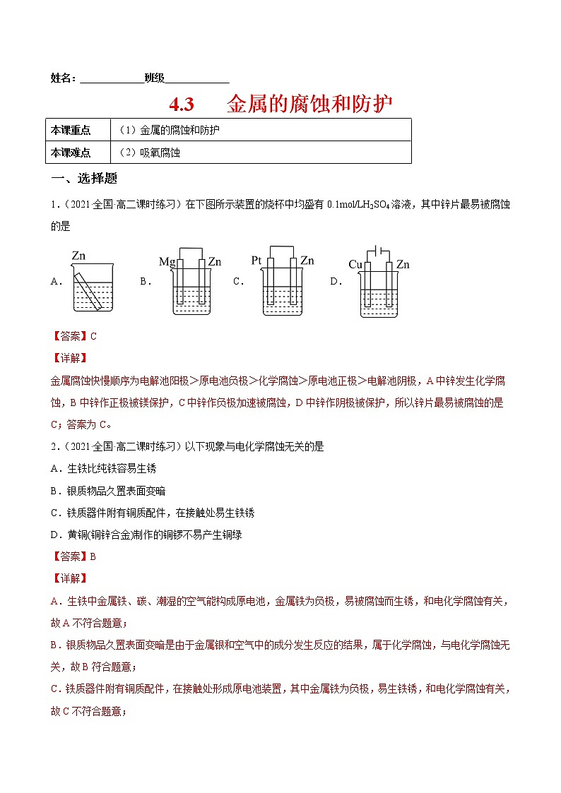 4.3+金属的腐蚀和防护-2022-2023学年高二化学课后培优练（人教版2019选择性必修1）01