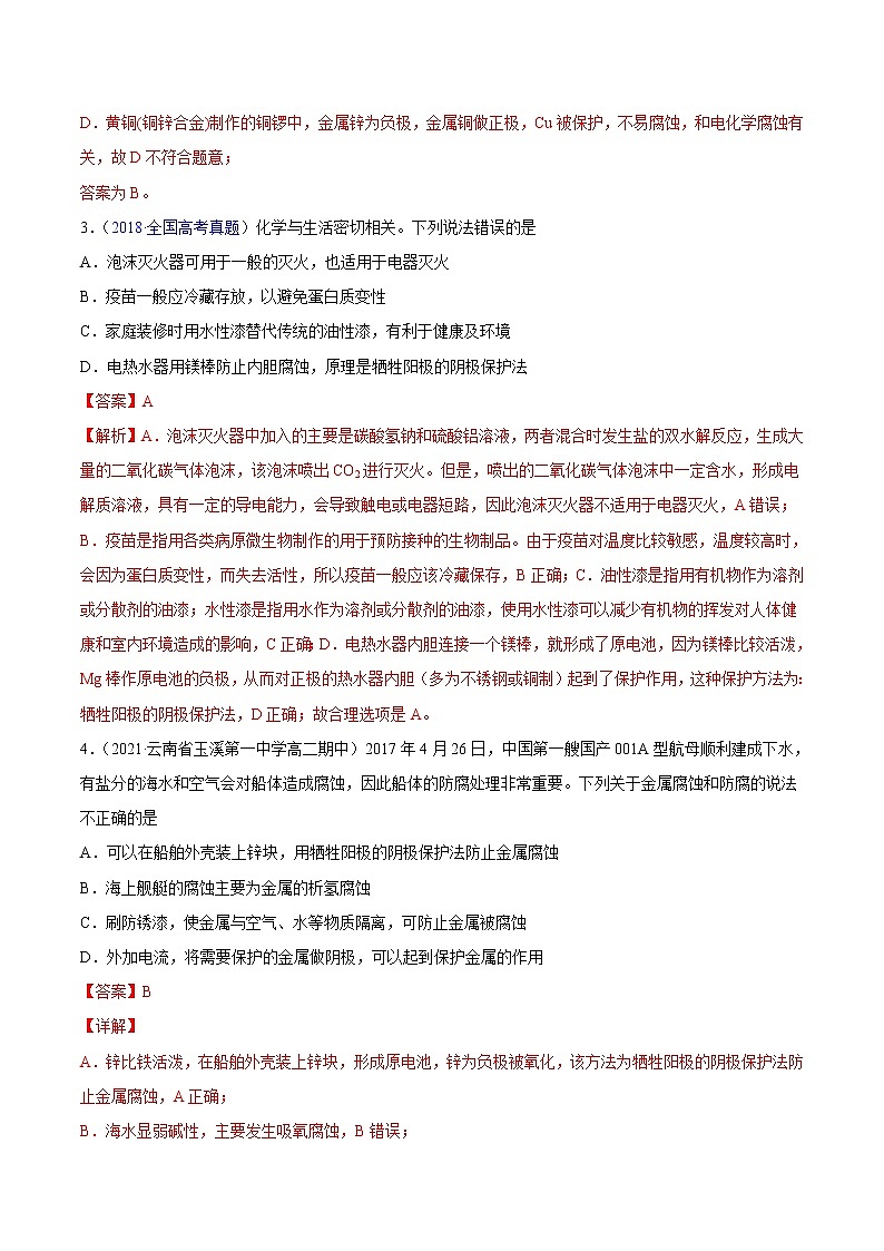 4.3+金属的腐蚀和防护-2022-2023学年高二化学课后培优练（人教版2019选择性必修1）02