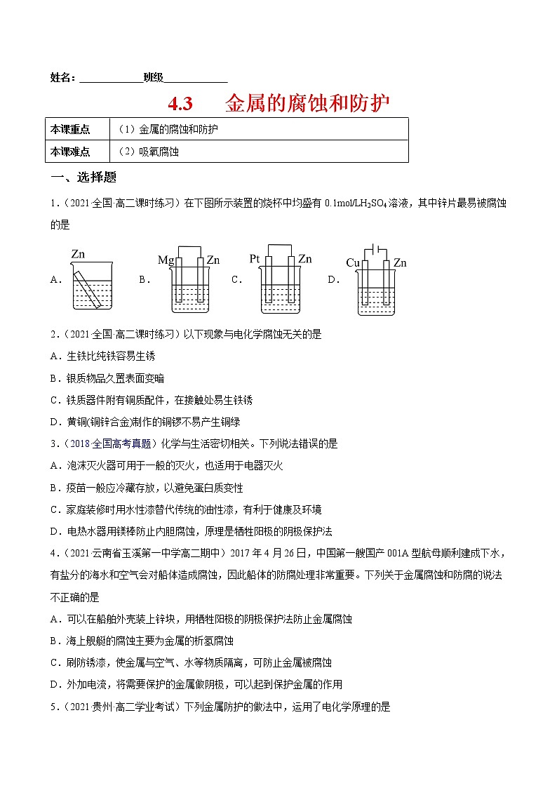 4.3+金属的腐蚀和防护-2022-2023学年高二化学课后培优练（人教版2019选择性必修1）01