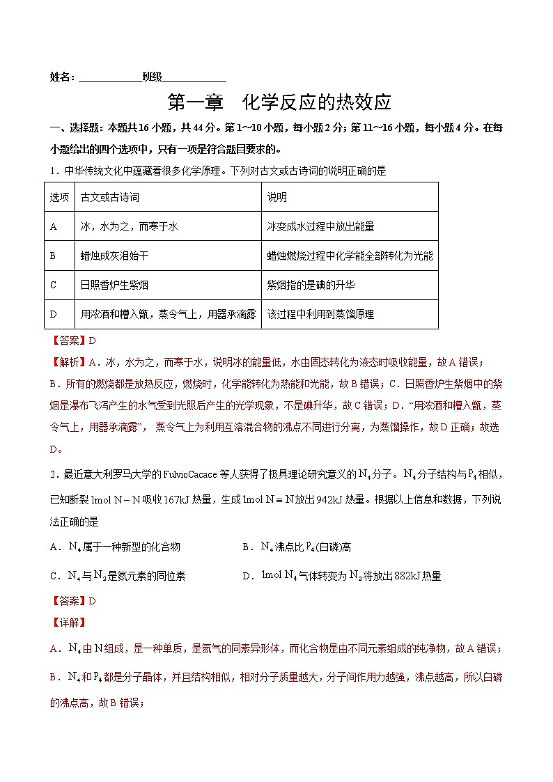 第一单元培优练-2022-2023学年高二化学课后培优练（人教版2019选择性必修1）01