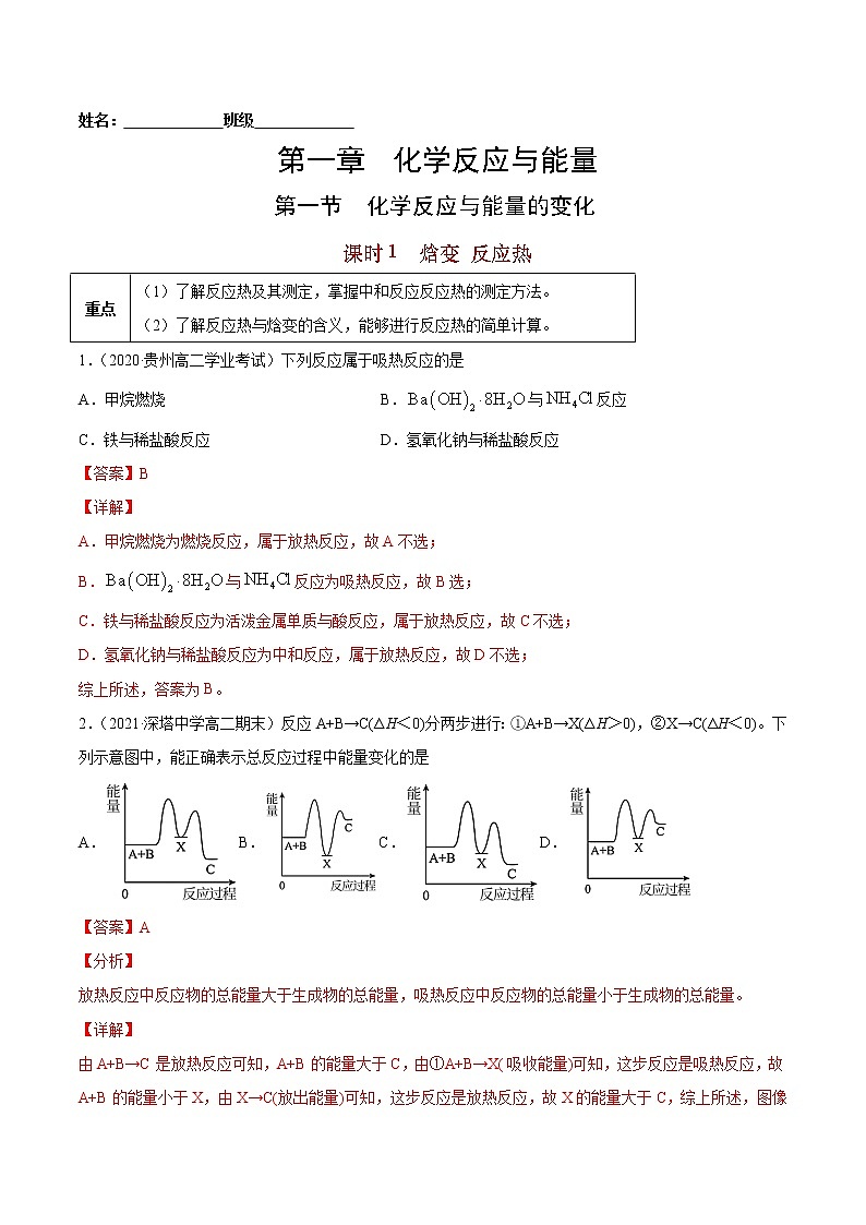 1.1.1 焓变 反应热-2022-2023学年高二化学课后培优练（人教版选修4）（解析版）第1页