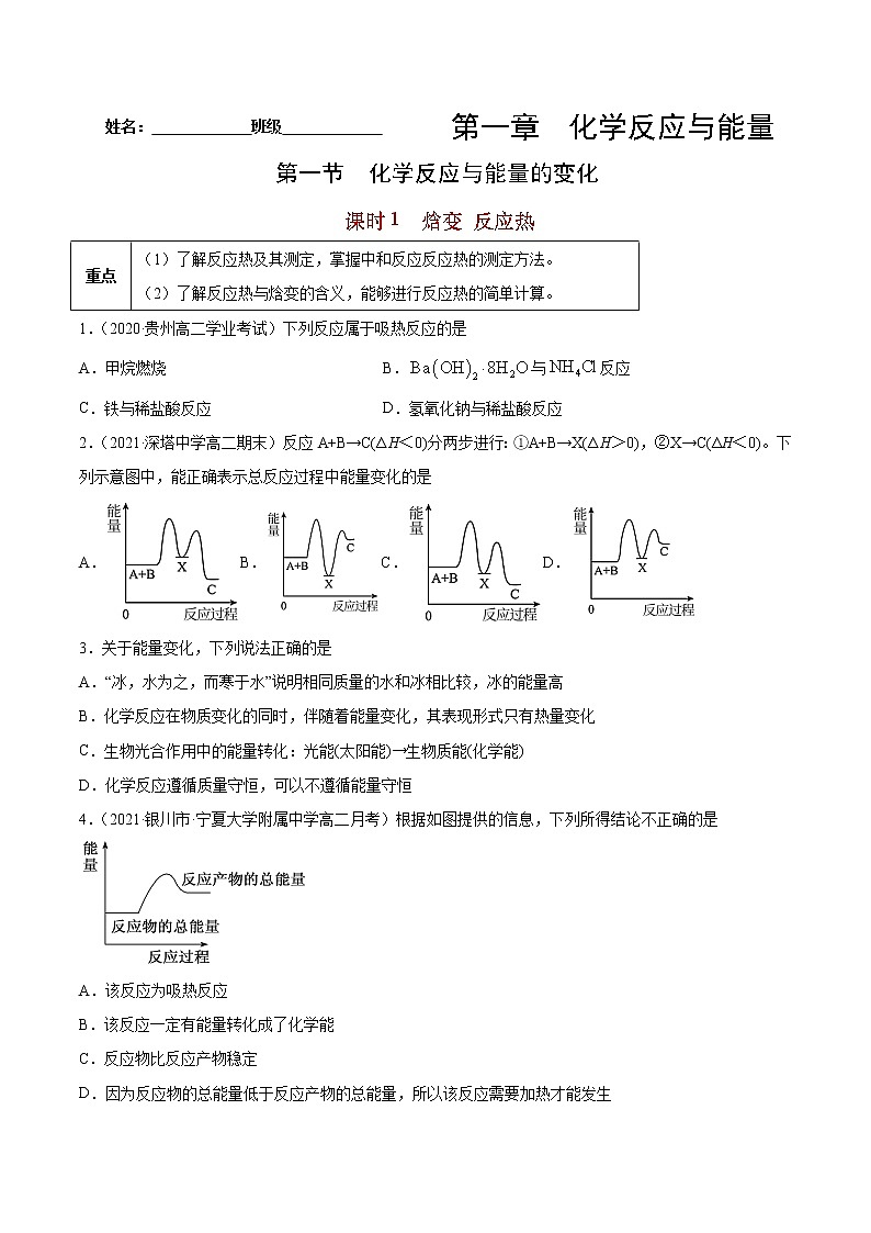 1.1.1 焓变 反应热-2022-2023学年高二化学课后培优练（人教版选修4）（原卷版）第1页