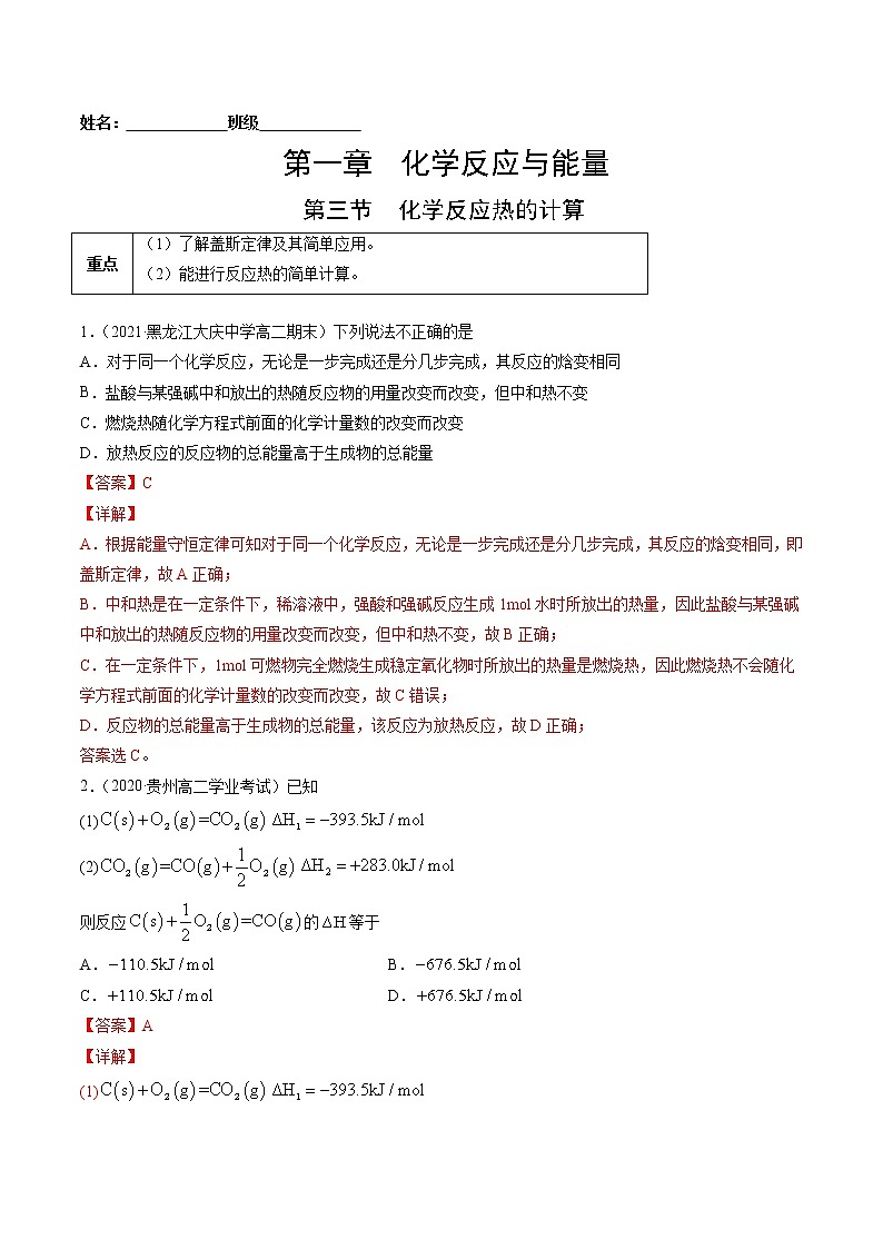 1.3 化学反应热的计算-2022-2023学年高二化学课后培优练（人教版选修4）（解析版）第1页