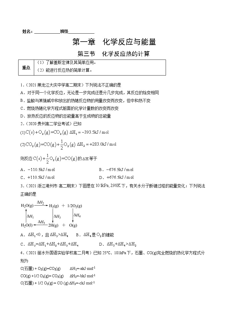 1.3 化学反应热的计算-2022-2023学年高二化学课后培优练（人教版选修4）（原卷版）第1页