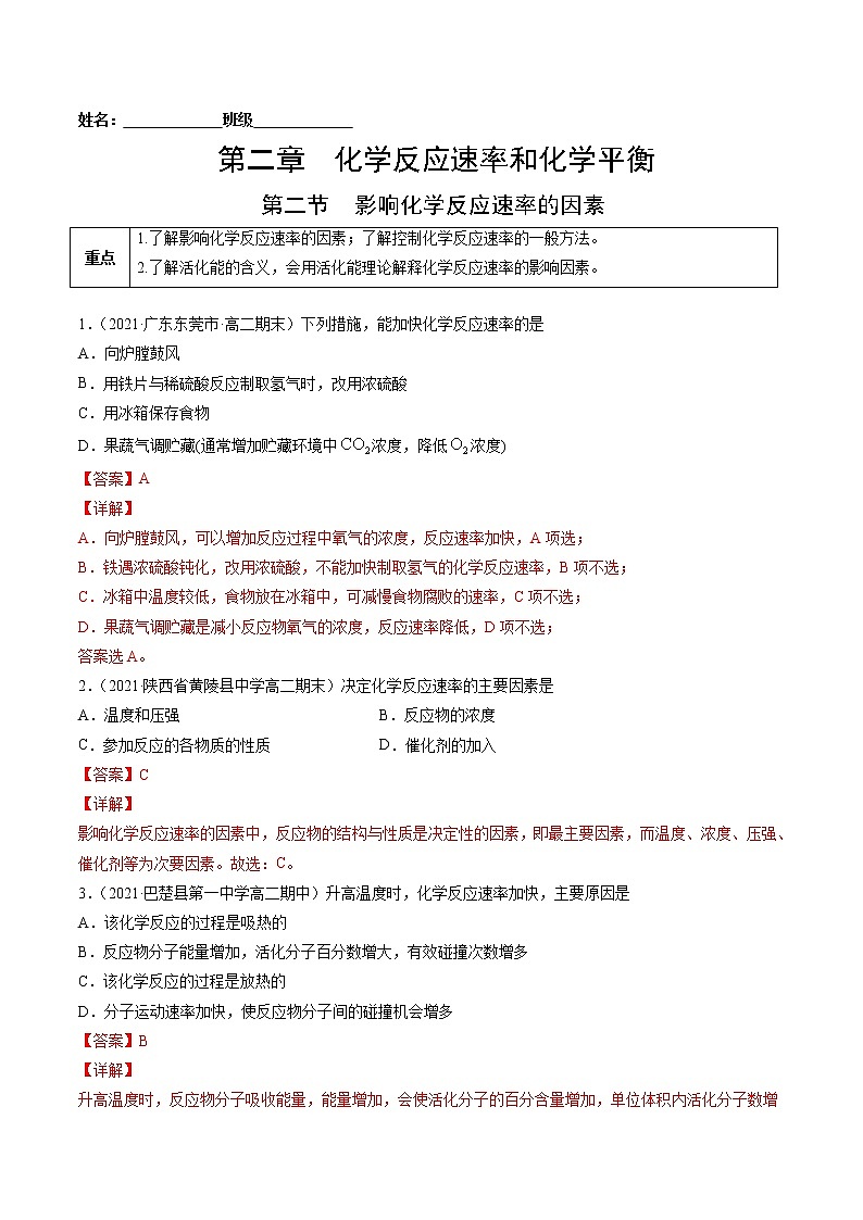 2.2 影响化学反应速率的因素-2022-2023学年高二化学课后培优练（人教版选修4）（解析版）第1页