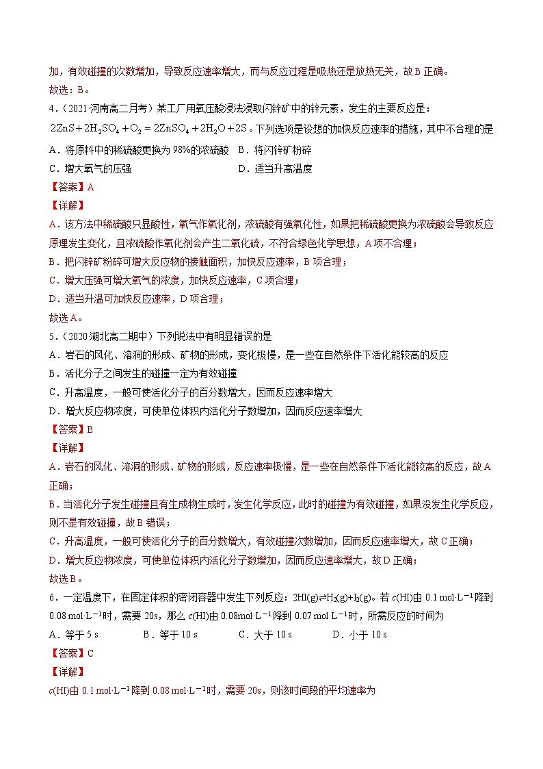 2.2 影响化学反应速率的因素-2022-2023学年高二化学课后培优练（人教版选修4）（解析版）第2页