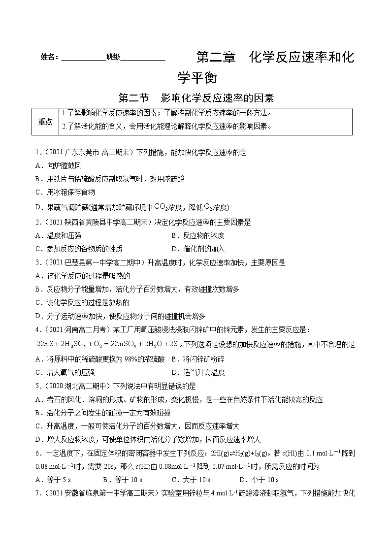 2.2 影响化学反应速率的因素-2022-2023学年高二化学课后培优练（人教版选修4）（原卷版）第1页