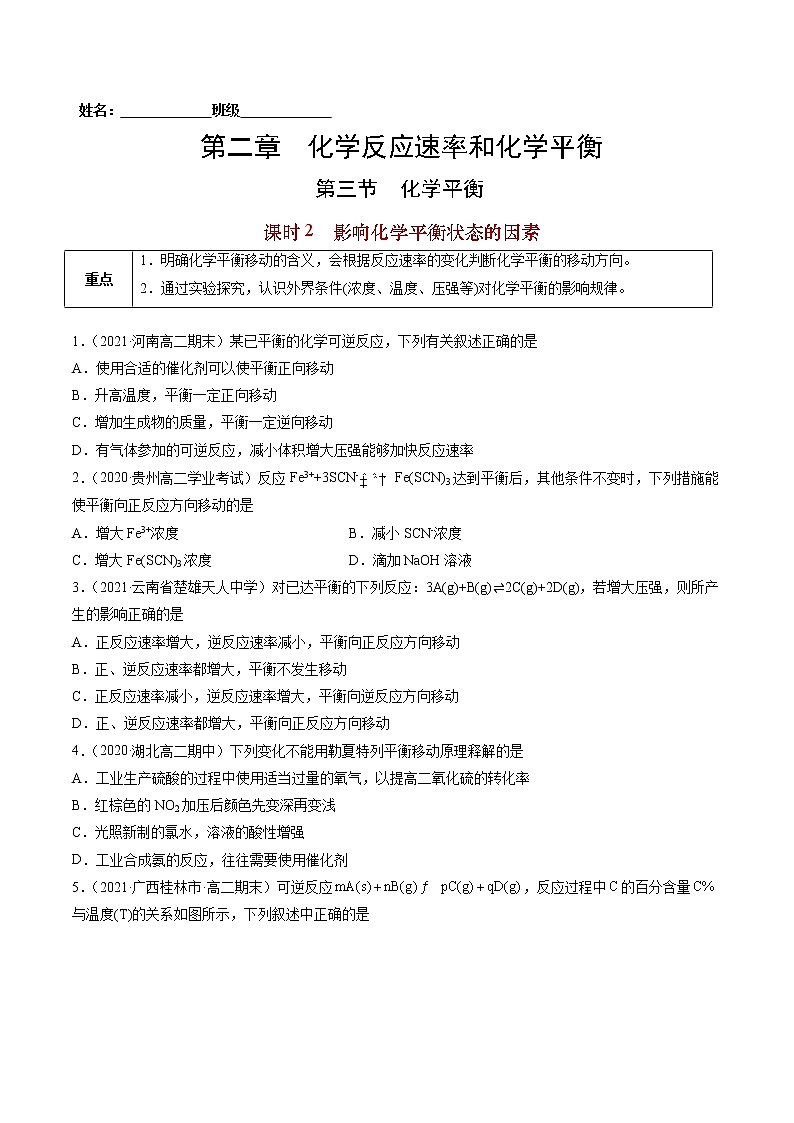 2.3.2 影响化学平衡状态的因素-2022=2023学年高二化学课后培优练（人教版选修1）01