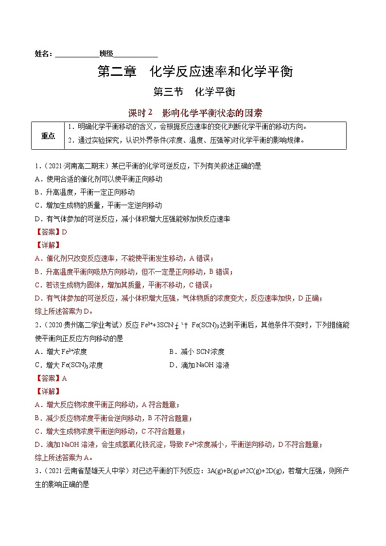 2.3.2 影响化学平衡状态的因素-2022=2023学年高二化学课后培优练（人教版选修1）01