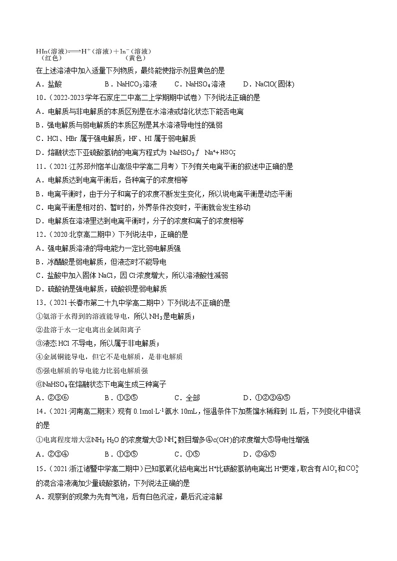 3.1.1 电离平衡-2022=2023学年高二化学课后培优练（人教版选修1）03