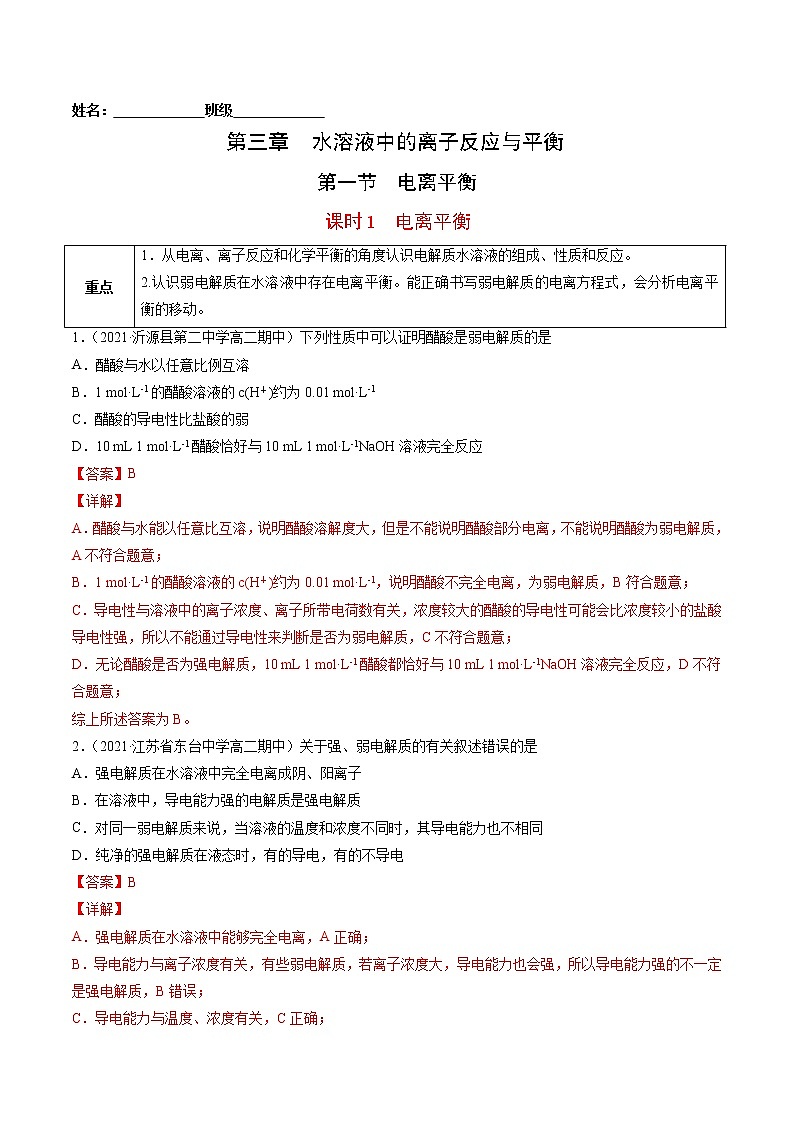 3.1.1 电离平衡-2022=2023学年高二化学课后培优练（人教版选修1）01