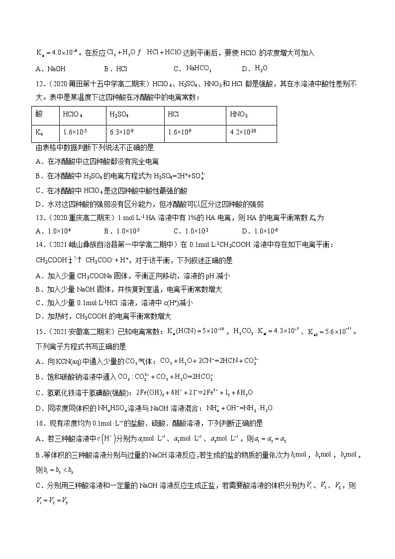 3.1.2 电离平衡常数-2022=2023学年高二化学课后培优练（人教版选修1）03