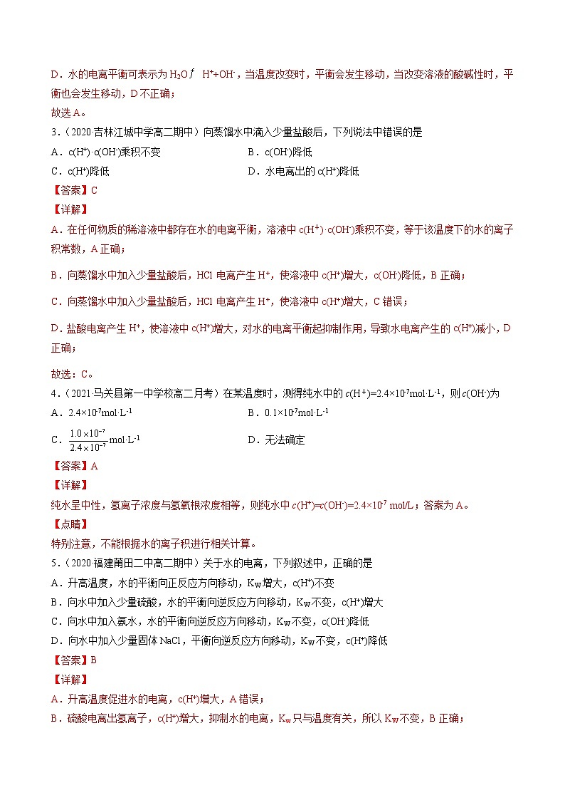 3.2.1 水的电离-2022=2023学年高二化学课后培优练（人教版选修1）02