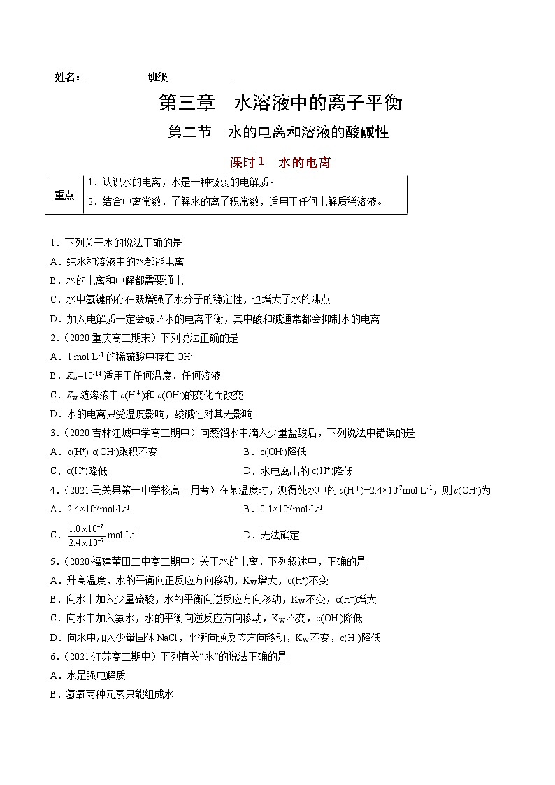 3.2.1 水的电离-2022=2023学年高二化学课后培优练（人教版选修1）01