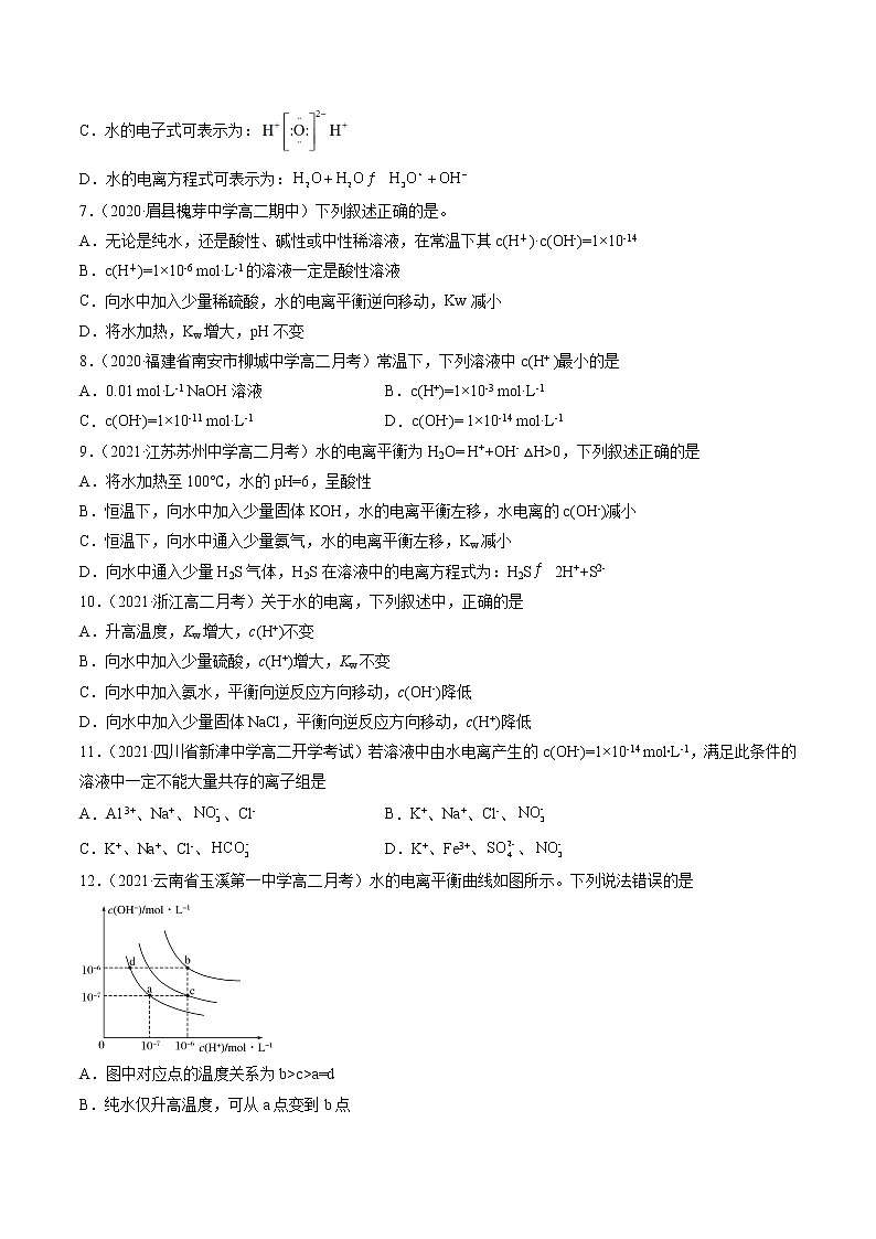 3.2.1 水的电离-2022=2023学年高二化学课后培优练（人教版选修1）02