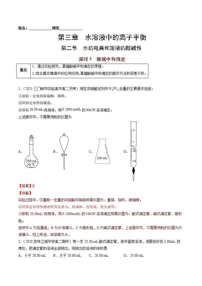 3.2.3 酸碱中和滴定-2022-2023学年高二化学课后培优练（人教版选修4）（解析版）第1页