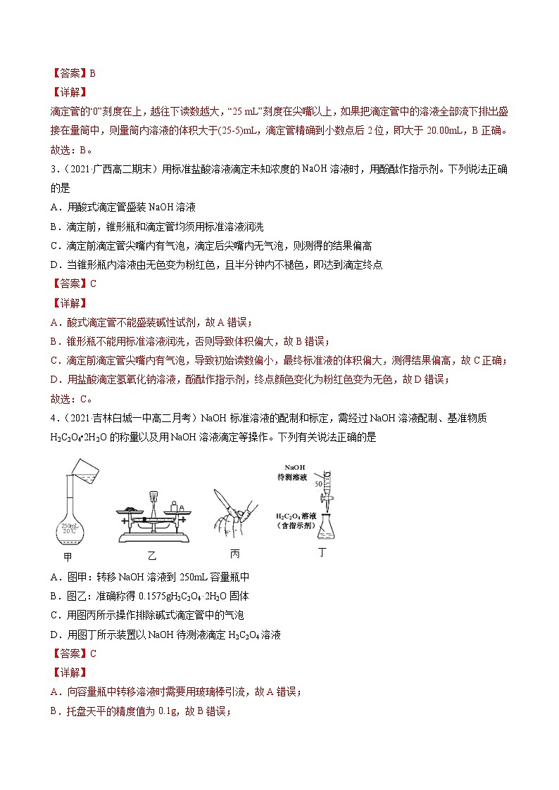 3.2.3 酸碱中和滴定-2022-2023学年高二化学课后培优练（人教版选修4）（解析版）第2页