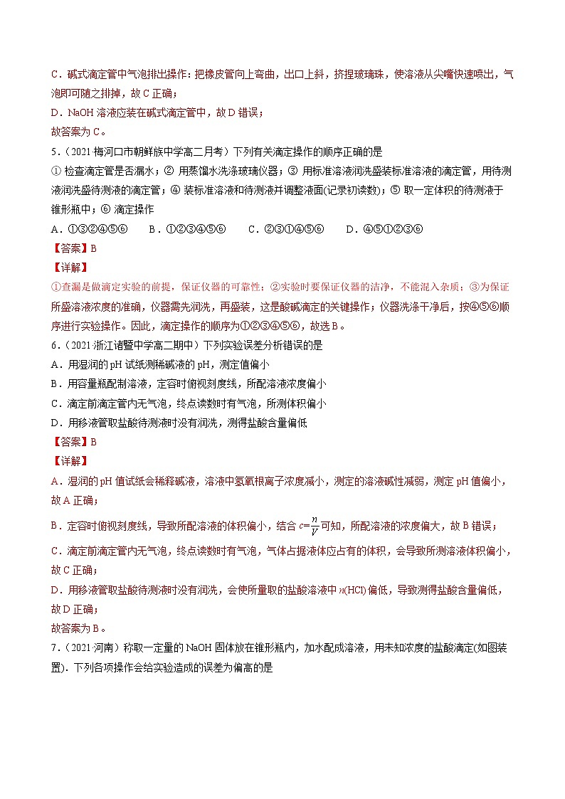 3.2.3 酸碱中和滴定-2022-2023学年高二化学课后培优练（人教版选修4）（解析版）第3页
