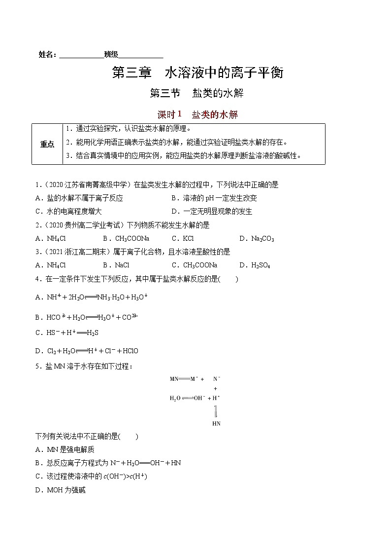 3.3.1 盐类的水解-2022=2023学年高二化学课后培优练（人教版选修1）01