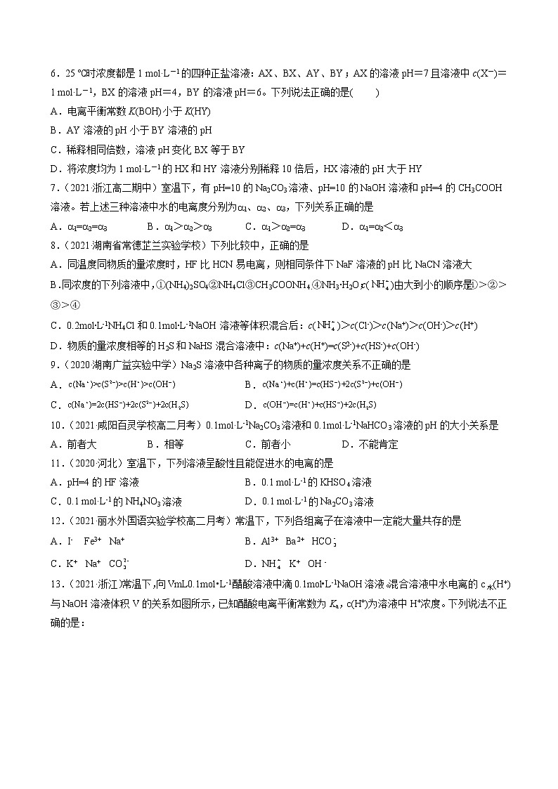 3.3.1 盐类的水解-2022=2023学年高二化学课后培优练（人教版选修1）02