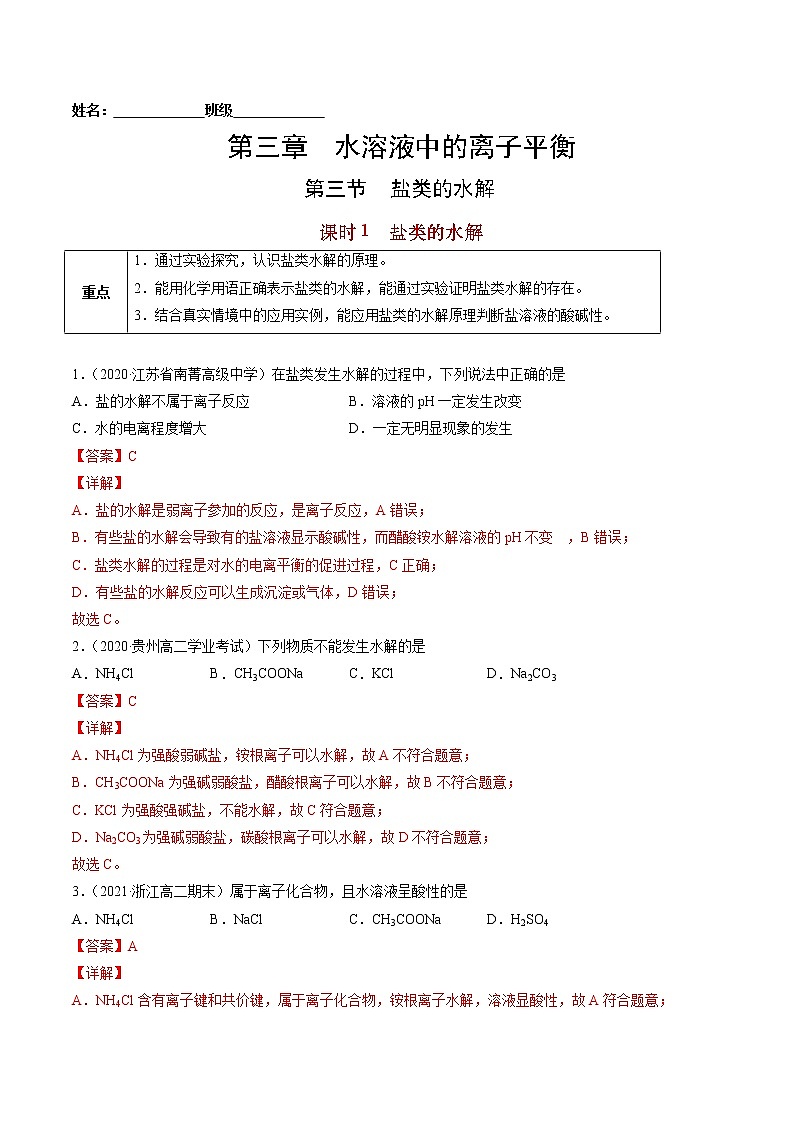 3.3.1 盐类的水解-2022=2023学年高二化学课后培优练（人教版选修1）01
