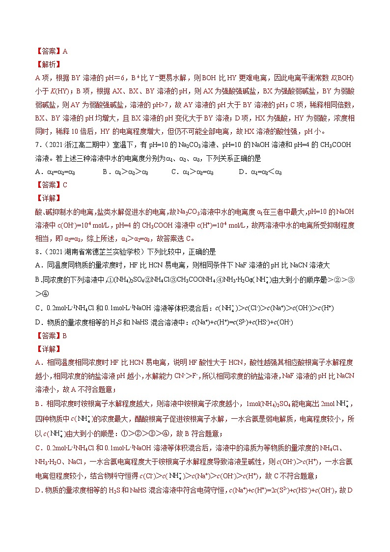 3.3.1 盐类的水解-2022=2023学年高二化学课后培优练（人教版选修1）03