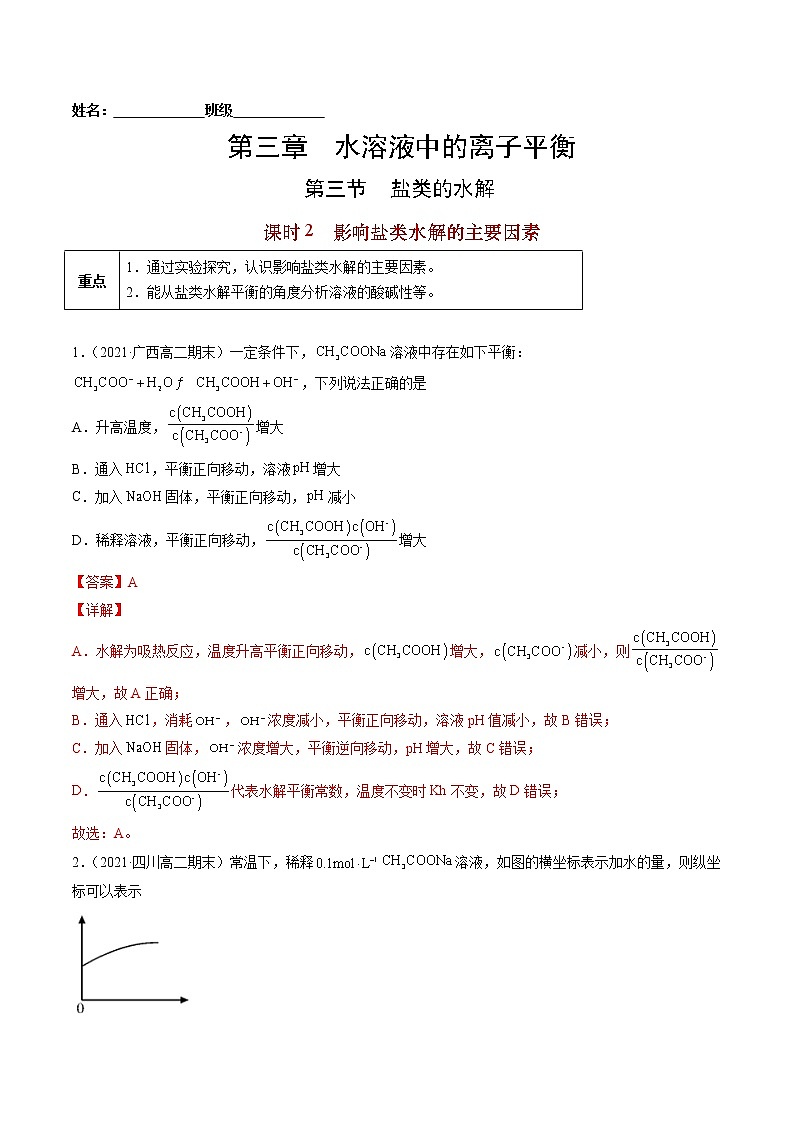 3.3.2 影响盐类水解的主要因素-2022-2023学年高二化学课后培优练（人教版选修4）（解析版）第1页