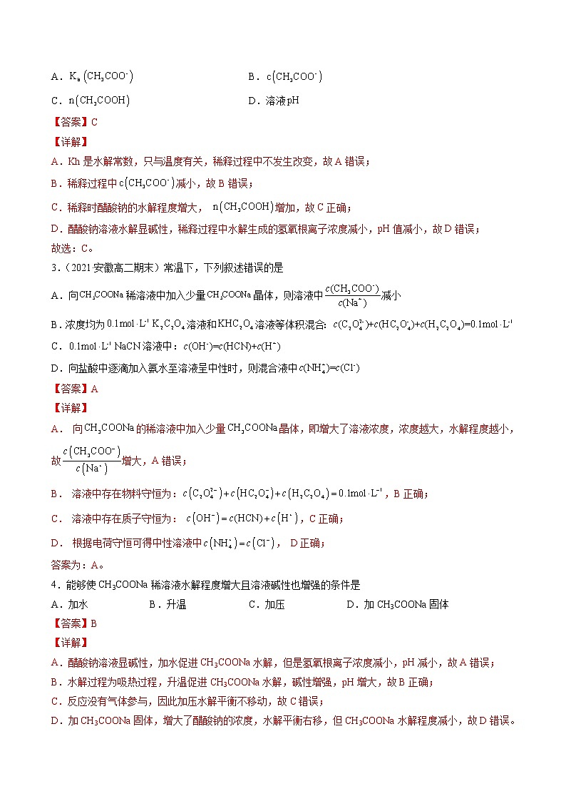 3.3.2 影响盐类水解的主要因素-2022-2023学年高二化学课后培优练（人教版选修4）（解析版）第2页