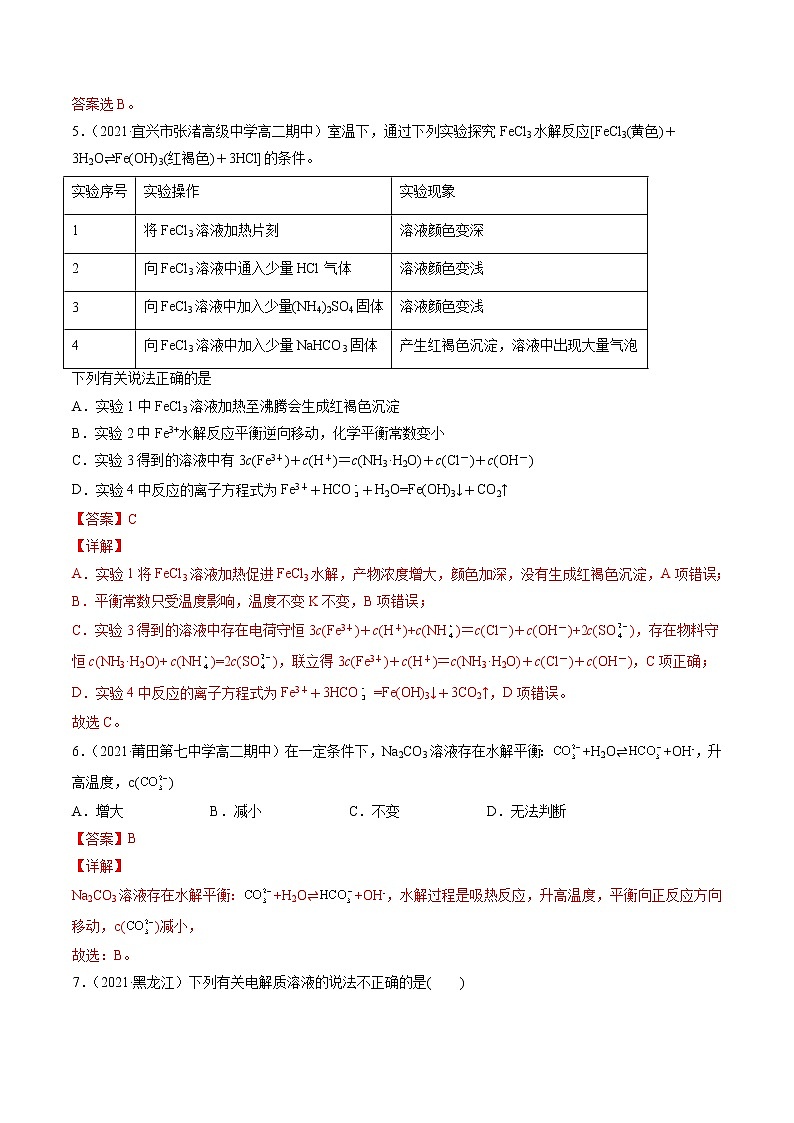 3.3.2 影响盐类水解的主要因素-2022-2023学年高二化学课后培优练（人教版选修4）（解析版）第3页
