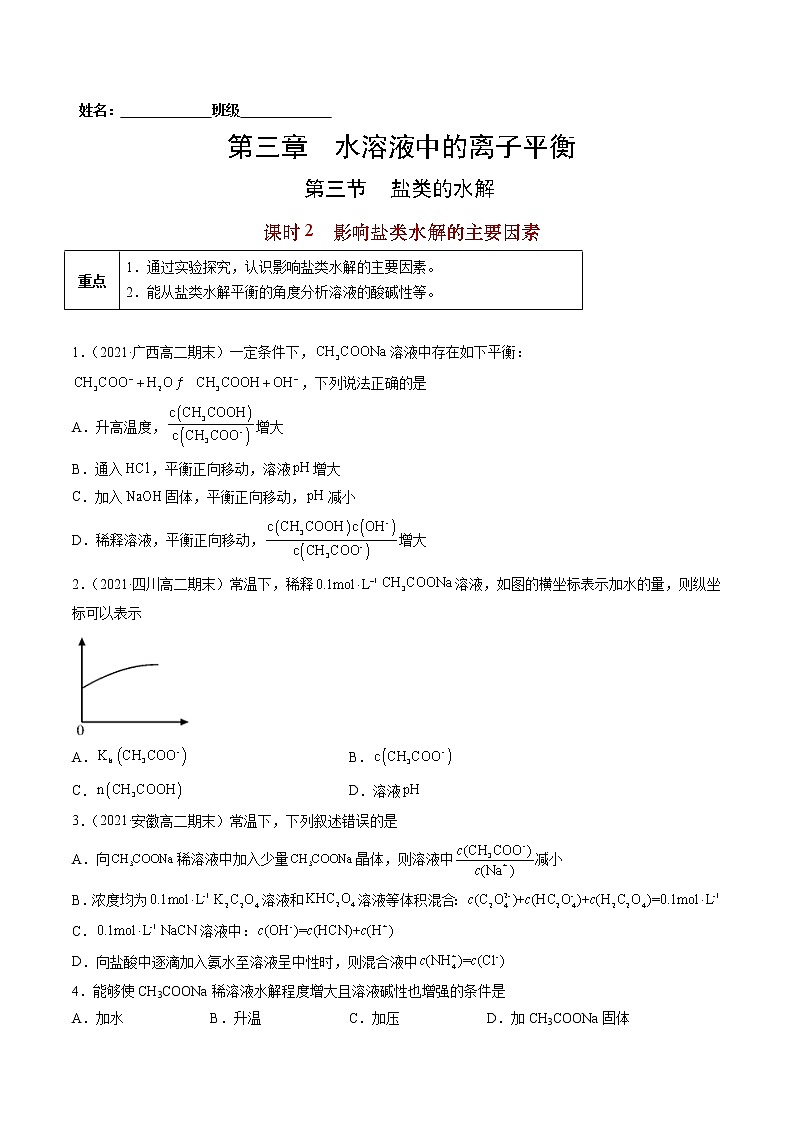 3.3.2 影响盐类水解的主要因素-2022-2023学年高二化学课后培优练（人教版选修4）（原卷版）第1页