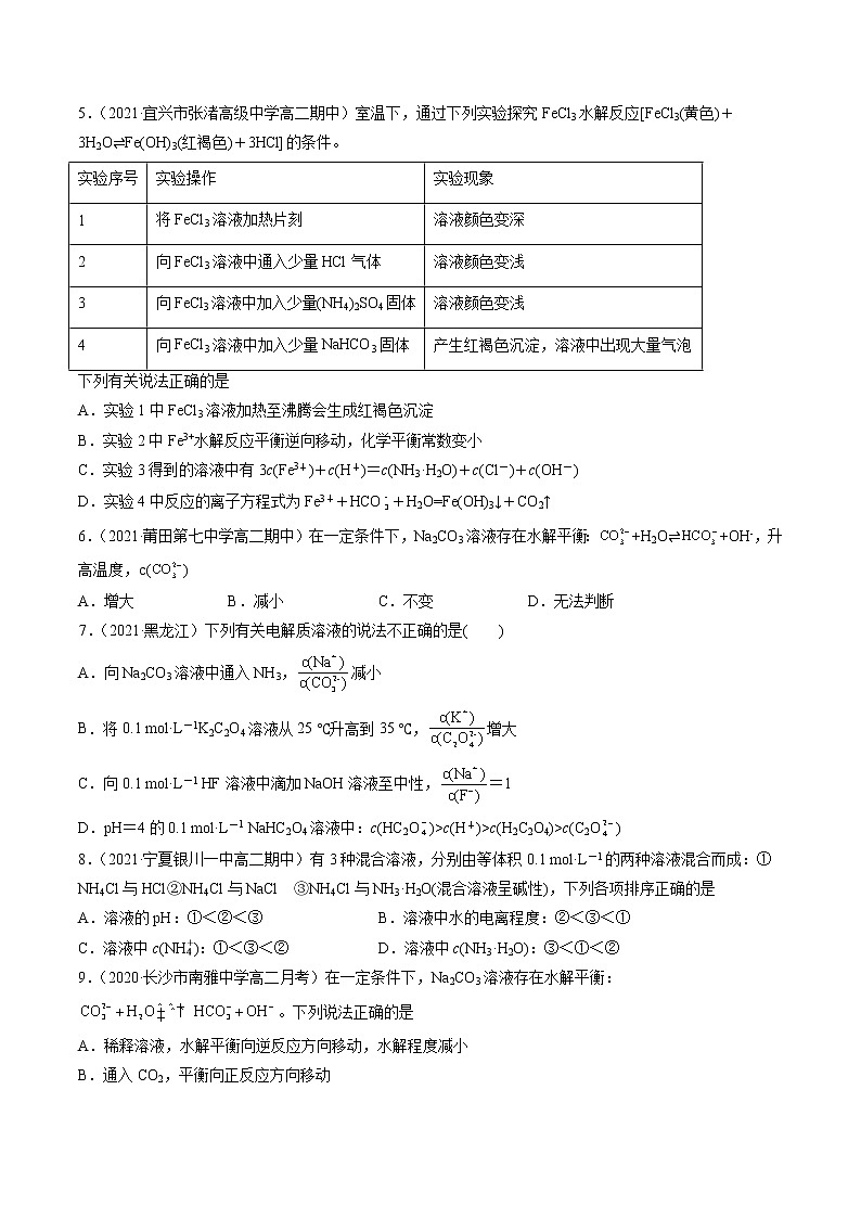 3.3.2 影响盐类水解的主要因素-2022-2023学年高二化学课后培优练（人教版选修4）（原卷版）第2页