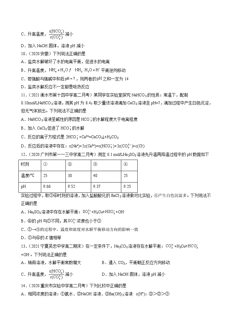 3.3.2 影响盐类水解的主要因素-2022-2023学年高二化学课后培优练（人教版选修4）（原卷版）第3页