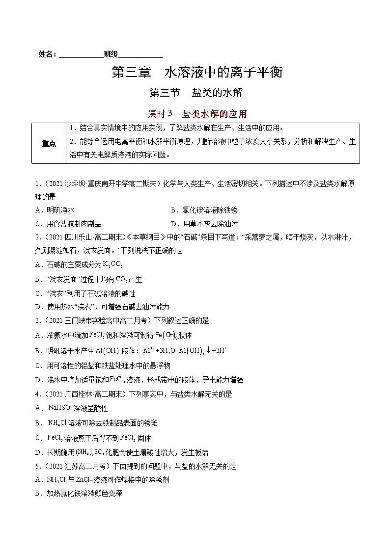 3.3.3 盐类水解的应用-2022-2023学年高二化学课后培优练（人教版选修4）（原卷版）第1页