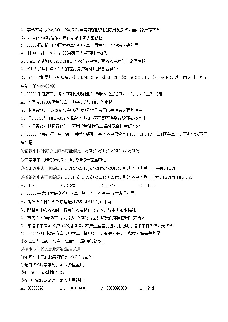 3.3.3 盐类水解的应用-2022-2023学年高二化学课后培优练（人教版选修4）（原卷版）第2页
