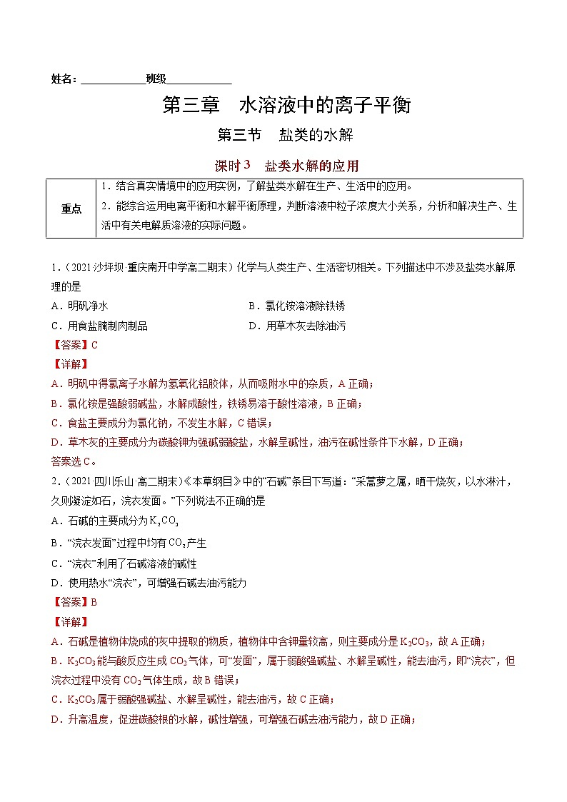 3.3.3 盐类水解的应用-2022-2023学年高二化学课后培优练（人教版选修4）（解析版）第1页