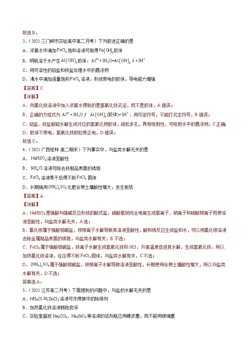 3.3.3 盐类水解的应用-2022-2023学年高二化学课后培优练（人教版选修4）（解析版）第2页