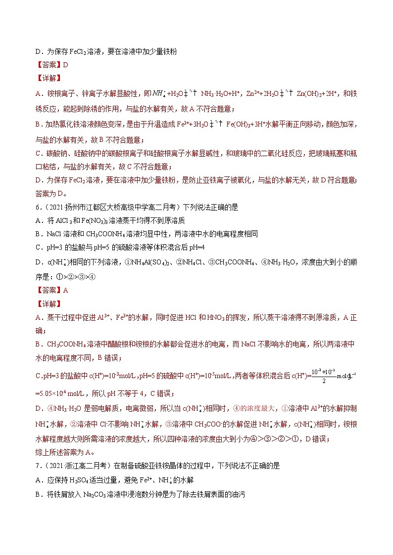 3.3.3 盐类水解的应用-2022-2023学年高二化学课后培优练（人教版选修4）（解析版）第3页