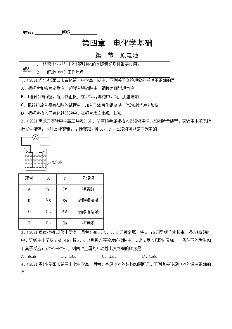 4.1 原电池-2022-2023学年高二化学课后培优练（人教版选修4）（原卷版）第1页