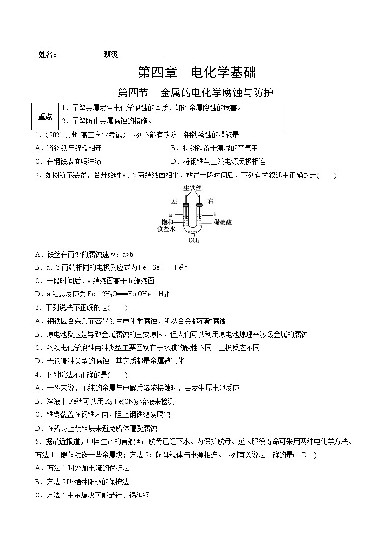 4.4 金属的腐蚀与防护-2022-2023学年高二化学课后培优练（人教版选修4）（原卷版）第1页