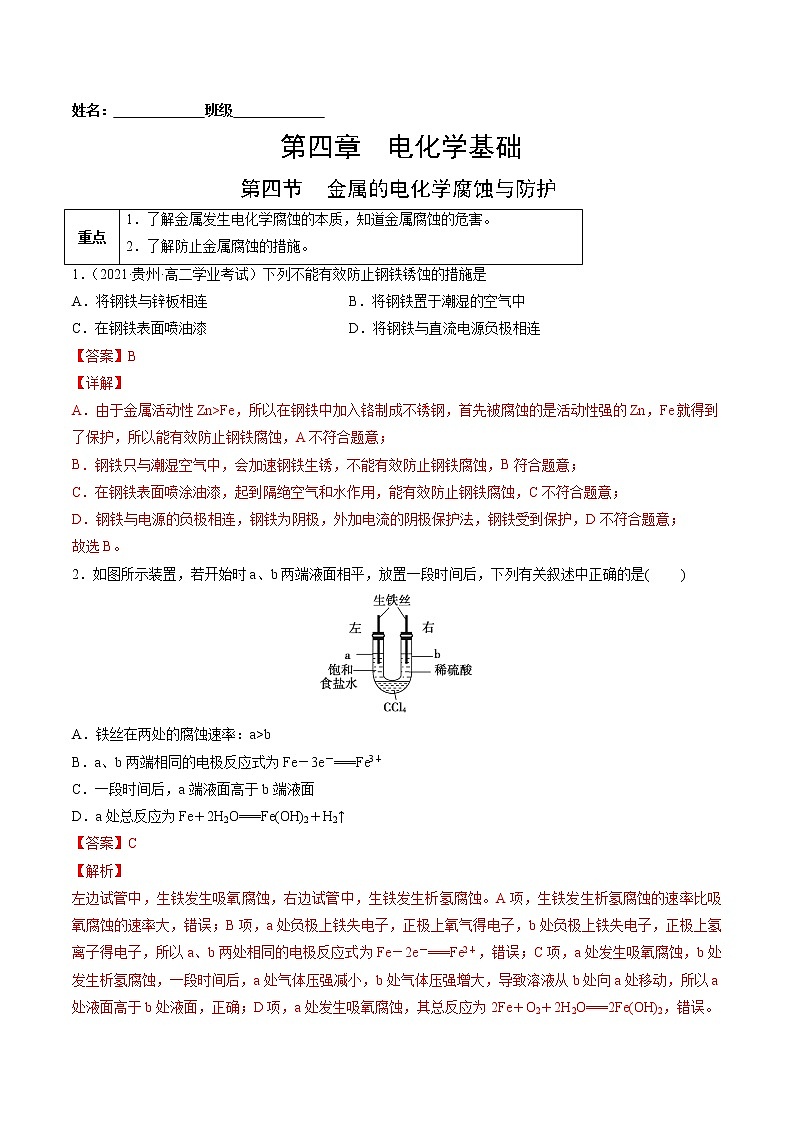 4.4 金属的腐蚀与防护-2022-2023学年高二化学课后培优练（人教版选修4）（解析版）第1页
