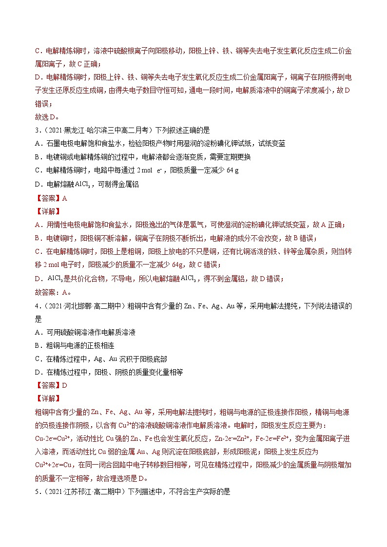 4.3.2 电解原理的应用-2022-2023学年高二化学课后培优练（人教版选修4）（解析版）第2页