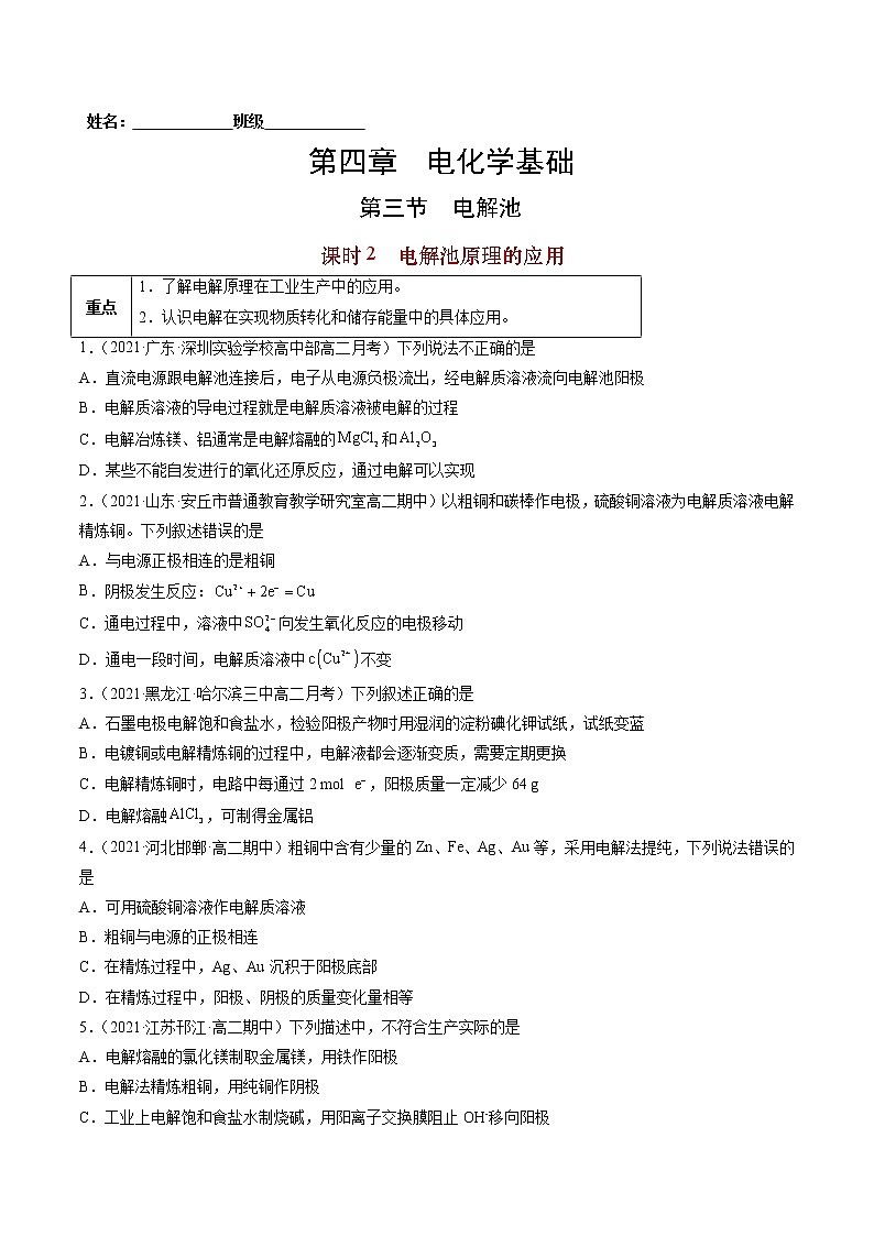 4.3.2 电解原理的应用-2022-2023学年高二化学课后培优练（人教版选修4）（原卷版）第1页