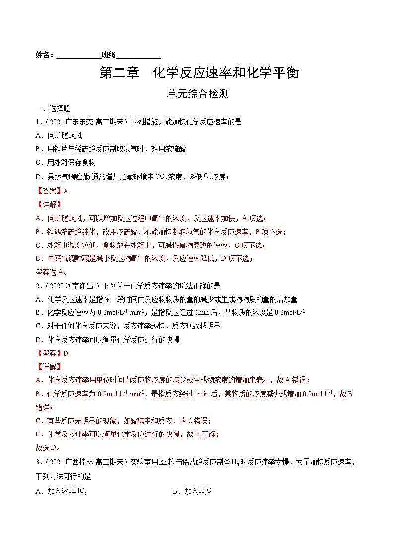第二章 化学反应速率和化学平衡 单元综合检测-2022=2023学年高二化学课后培优练（人教版选修1）01