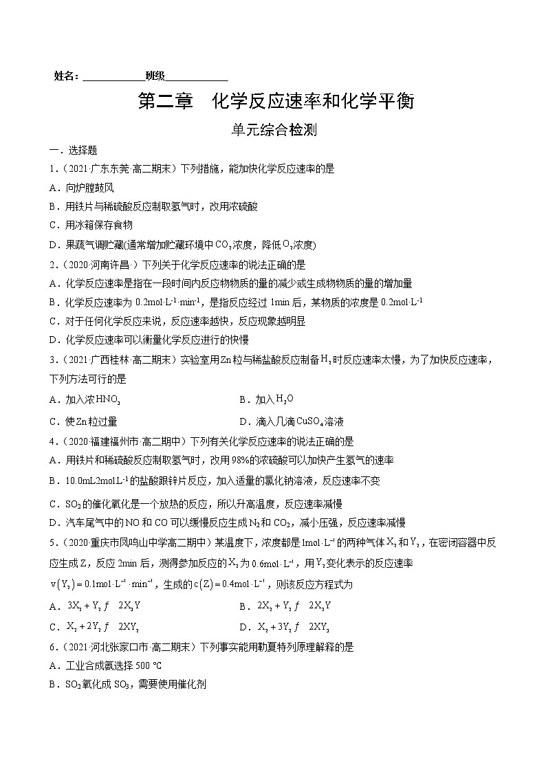 第二章 化学反应速率和化学平衡 单元综合检测-2022=2023学年高二化学课后培优练（人教版选修1）01