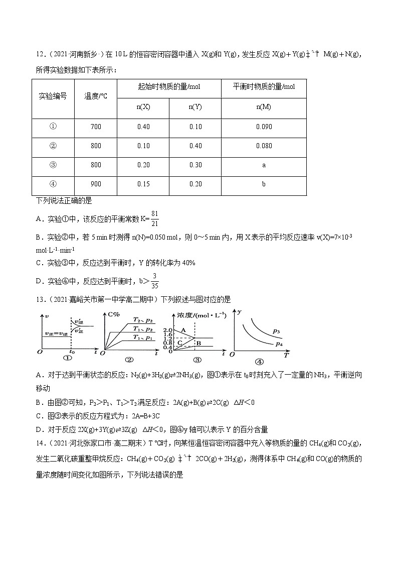 第二章 化学反应速率和化学平衡 单元综合检测-2022=2023学年高二化学课后培优练（人教版选修1）03