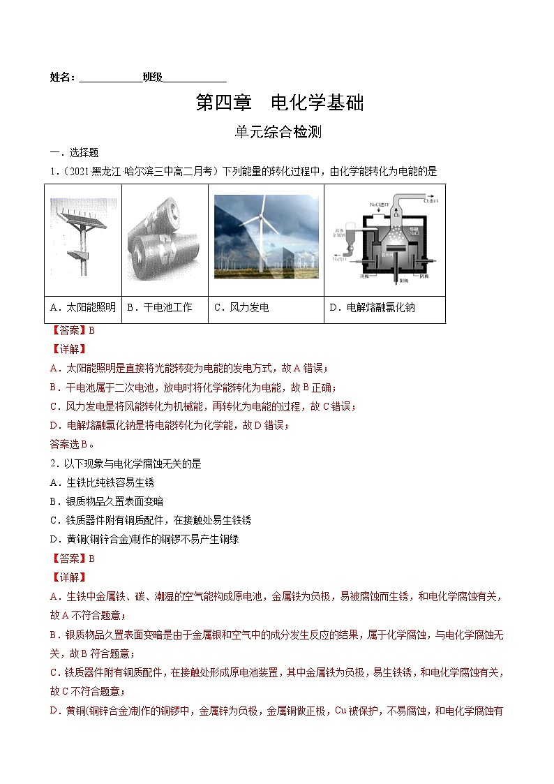 第四章 电化学基础 单元综合检测-2022-2023学年高二化学课后培优练（人教版选修4）（解析版）第1页