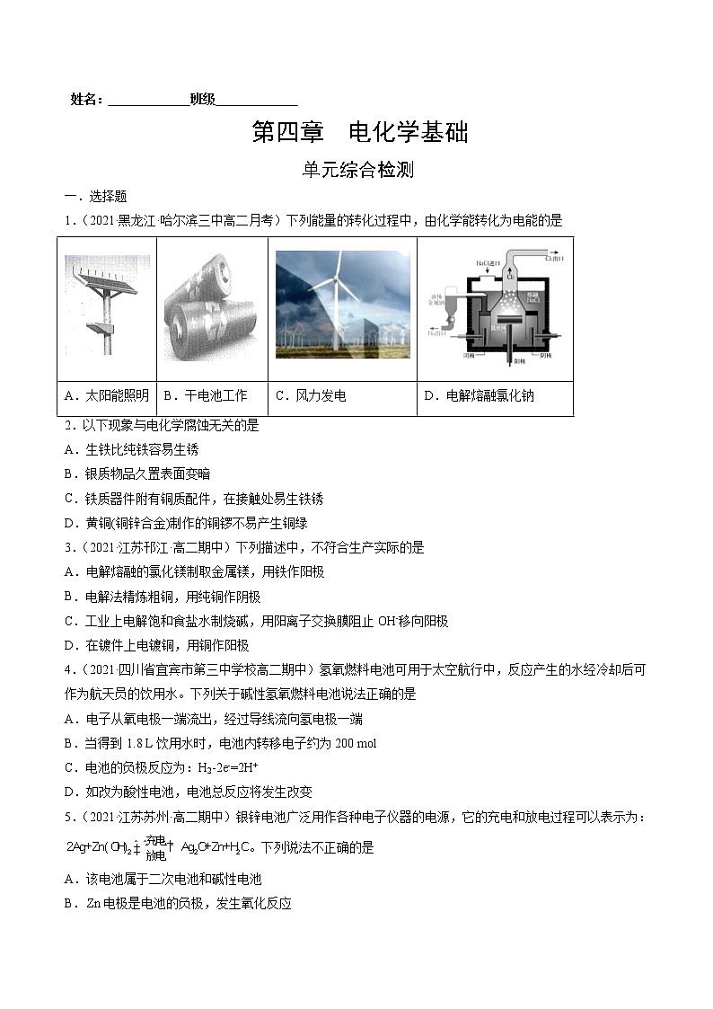 第四章 电化学基础 单元综合检测-2022-2023学年高二化学课后培优练（人教版选修4）（原卷版）第1页